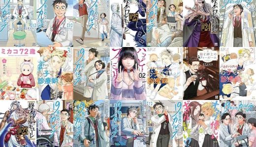 【コアミックス漫画セール/全50冊】『19番目のカルテ 徳重晃の問診』『終末のワルキューレ』『ミカコ72歳』など