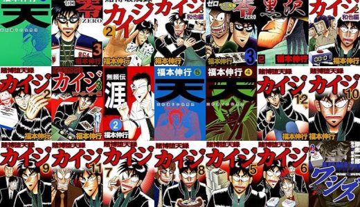 【漫画218円セール/全50冊】『天－天和通りの快男児』『賭博覇王伝 零』『賭博破戒録 カイジ』など