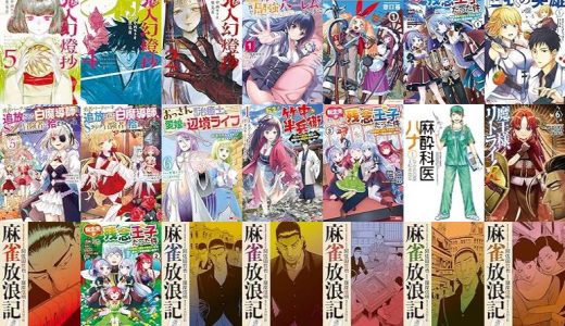 【双葉社漫画セール/全50冊】『鬼人幻燈抄 ：』『ハズレスキル『添い寝』が覚醒し、僕が最強ハーレムを築くまで ～密着添い寝で願望解放！？誘惑されまくって困ってます！！～ ：』『冒険には、武器が必要だ！～こだわりルディの鍛冶屋ぐらし～ ：』など