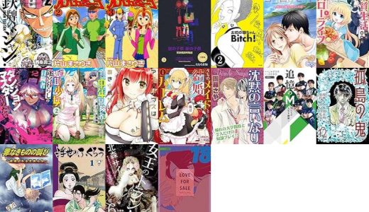【漫画108円セール/全18冊】『鉄牌のジャン！』『打姫オバカミーコ』『昼の子供 夜の子供』など