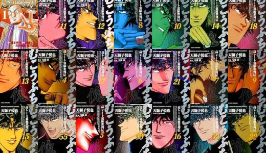 【漫画11円セール/全50冊】『老境博徒伝SOGA』『むこうぶち 高レート裏麻雀列伝』など