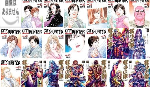 【コアミックス漫画セール/全50冊】『マザーパラサイト』『シティーハンター』『北斗の拳 究極版』など