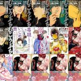 【漫画11円セール/全50冊】『むこうぶち 高レート裏麻雀列伝』『毒親に育てられた私は元親友からのいじめに遭って声が出せなくなりました。』『溺愛人形～僕のものにおなり』など