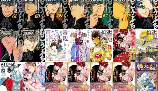 【漫画11円セール/全50冊】『むこうぶち 高レート裏麻雀列伝』『毒親に育てられた私は元親友からのいじめに遭って声が出せなくなりました。』『溺愛人形～僕のものにおなり』など