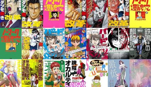 【漫画108円セール/全35冊】『ムダヅモ無き改革』『ノーマーク爆牌党』『牌王血戦 ライオン』など