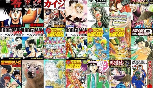 【漫画218円セール/全50冊】『賭博覇王伝 零』『最強伝説 黒沢』『賭博堕天録 カイジ 和也編 １ 賭博堕天録カイジ 和也編』など