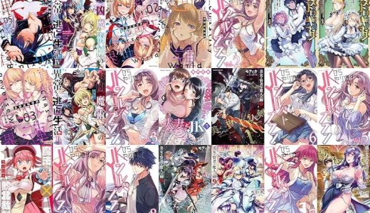 【キルタイムコミュニケーション漫画セール/全50冊】『貞操逆転世界』『最凶魔術師の異常なる逃亡生活 THE COMIC』『JKからやり直すシルバープラン』など