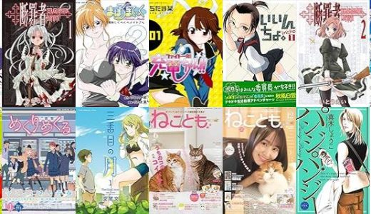 【漫画273円セール/全13冊】『まほろまてぃっく』『断罪者 - Tetragrammaton Labyrinth -』『ファイト一発! 充電ちゃん!!』など