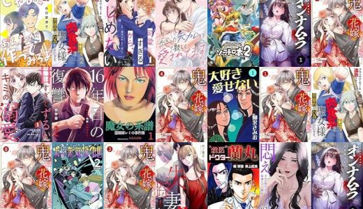 【漫画無料セール/全50冊】『じゃあ、あんたが作ってみろよ』『ブラックパーティーを追放されたボクは、『肉食系』な聖女様と背徳的な行為をしています。』『可愛すぎるから、いじめたい』など