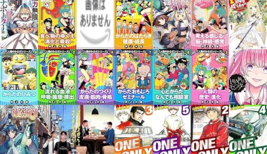 【漫画98円セール/全50冊】『《魔力無限》のマナポーター ～パーティの魔力を全て供給していたのに、勇者に追放されました。魔力不足で聖剣が使えないと焦っても、メンバー全員が勇者を見限ったのでもう遅い～ ：』『人間のからだシリーズ 完全版』『ファミレス行こ。』など