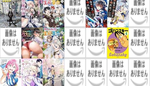 【人気漫画セール/全50冊】『九条の大罪』『超難関ダンジョンで10万年修行した結果、世界最強に ～最弱無能の下剋上～ ：』『神々の加護で生産革命～異世界の片隅でまったりスローライフしてたら、なぜか多彩な人材が集まって最強国家ができてました～ ：』など
