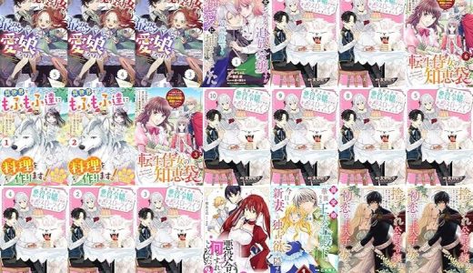 【漫画無料セール/全50冊】『Berry’sFantasy転生悪役幼女は最恐パパの愛娘になりました』『Berry’sFantasy悪女のレッテルを貼られた追放令嬢ですが、最恐陛下の溺愛に捕まりました』『Berry’sFantasy 追放された悪役令嬢ですが、モフモフ付き！？スローライフはじめました』など