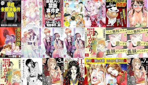 【漫画196円セール/全50冊】『平成未解決事件』『初期街から旅立たない勇者のハーレムライフ ～勇者さま、コンプラ的にアウトです！～ :』『芸能人の禁断事件史～スターが起こした鬼畜事件編～』など