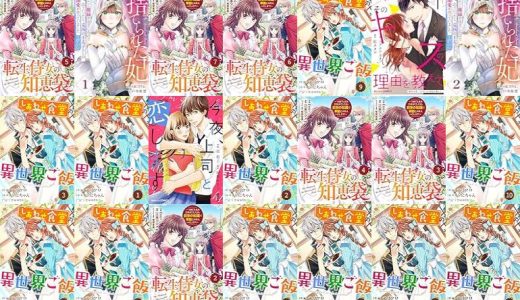 【漫画無料セール/全50冊】『Berry’sFantasy転生侍女の知恵袋～“自称”人並み会社員でしたが、前世の知識で華麗にお仕えいたします！～』『Berry’sFantasy捨てられた妃 めでたく離縁が成立したので出ていったら、竜国の王太子からの溺愛が待っていました』『Berry’sFantasy しあわせ食堂の異世界ご飯』など