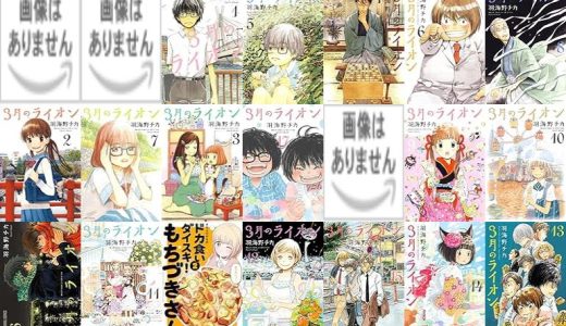 【白泉社漫画セール/全50冊】『3月のライオン』『ベルセルク』『ロックは淑女の嗜みでして』など