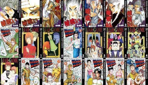 【漫画264円セール/全50冊】『嘘喰い』『狂四郎2030』『LIAR GAME』など