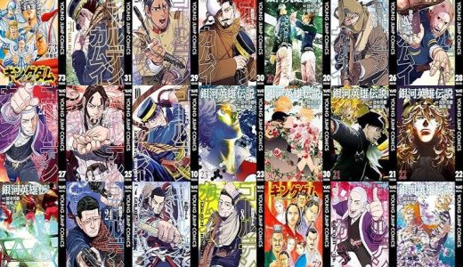 【集英社漫画セール/全50冊】『キングダム』『ゴールデンカムイ』『銀河英雄伝説』など