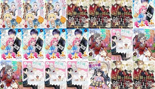 【漫画無料セール/全50冊】『Berry’sFantasy聖女になんてなりませんっ！～ちびっこと平穏に暮らしたい私は規格外スキルをひた隠す～』『Berry’sFantasy極上騎士団長の揺るぎない独占愛』『Berry’sFantasy平凡な私の獣騎士団もふもふライフ』など