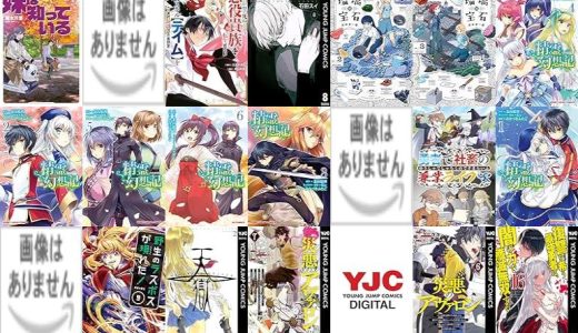 【人気漫画セール/全50冊】『妹は知っている』『正直不動産』『ゲーム中盤で死ぬ悪役貴族に転生したので、外れスキルを駆使して最強を目指してみた』など