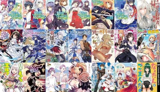 【漫画67円セール/全50冊】『精霊幻想記』『新米オッサン冒険者、最強パーティに死ぬほど鍛えられて無敵になる。』『魔王の俺が奴隷エルフを嫁にしたんだが、どう愛でればいい？』など