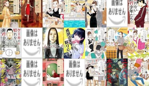 【新潮社漫画セール/全50冊】『おひとりさまホテル』『いつかティファニーで朝食を』『ケーキの切れない非行少年たち : バンチコミックス』など