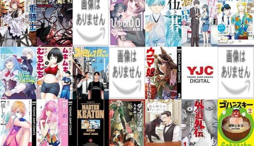【人気漫画セール/全50冊】『追放された転生重騎士はゲーム知識で無双する』『Ｓランクパーティから解雇された～『呪いのアイテム』しか作れませんが、その性能はアーティファクト級なり……！～』『悪役令嬢転生おじさん』など