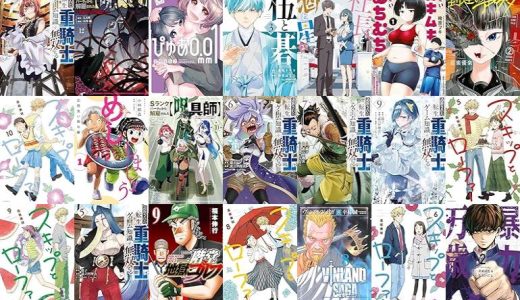 【講談社漫画セール/全50冊】『追放された転生重騎士はゲーム知識で無双する』『Ｓランクパーティから解雇された～『呪いのアイテム』しか作れませんが、その性能はアーティファクト級なり……！～』『ぴゅあ０．０１ｍｍ』など