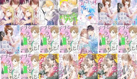 【漫画無料セール/全50冊】『初恋事変』『そのくちづけには毒がある』『男子高の国のアリス』など