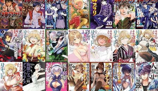 【漫画230円セール/全50冊】『神アプリ』『織津江大志の異世界クリ娘サバイバル日誌』『ダンジョンが現れて5年、15歳でダンジョンに挑むことにした。』など