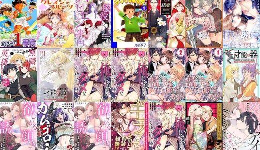 【漫画無料セール/全50冊】『めざせ１等賞｜Aim for the first prize Vol 1: JP Manga / Comics:』『純情クレイジーフルーツ｜Purehearted Crazy Fruits Vol 1: JP Manga / Comics:』『脇役ハピエン計画～悪役の従姉はバッドエンドから逃れたい～』など