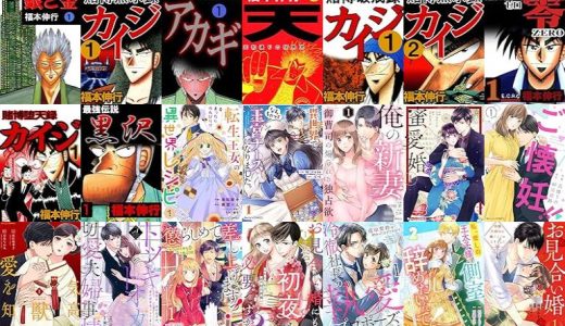 【漫画288円セール/全31冊】『銀と金』『賭博黙示録 カイジ』『アカギ－闇に降り立った天才』など