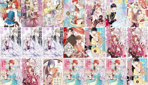 【漫画無料セール/全50冊】『転生した大聖女は、聖女であることをひた隠す A Tale of The Great Saint』『悪役令嬢なので喜んで仕返しいたします』『後宮の薬膳料理番』など