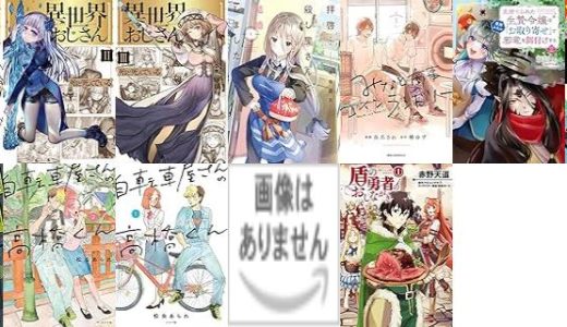 【漫画226円セール/全12冊】『異世界おじさん』『拝啓…殺し屋さんと結婚しました』『みなと商事コインランドリー』など