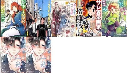 【漫画57円セール/全10冊】『転生した大聖女は、聖女であることをひた隠す A Tale of The Great Saint』『ファミレス行こ。』『無自覚聖女は今日も無意識に力を垂れ流す ～公爵家の落ちこぼれ令嬢、嫁ぎ先で幸せを掴み取る～』など