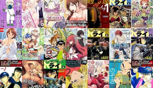 【漫画無料セール/全50冊】『不浄を拭うひと』『きれいなオネエさんは野獣でした！？～エリートさんと社畜女子』『３分聖女の幸せぐーたら生活 「きみを愛することはない」と言う生真面目次期公爵様と演じる3分だけのラブラブ夫婦。あとは自由！やっほい！！』など