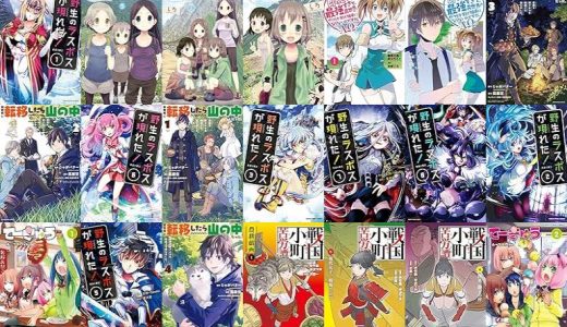 【アース・スター エンターテイメント漫画セール/全50冊】『野生のラスボスが現れた！ -黒翼の覇王-』『ヤマノススメ』『即死チートが最強すぎて、異世界のやつらがまるで相手にならないんですが。-ΑΩ-』など