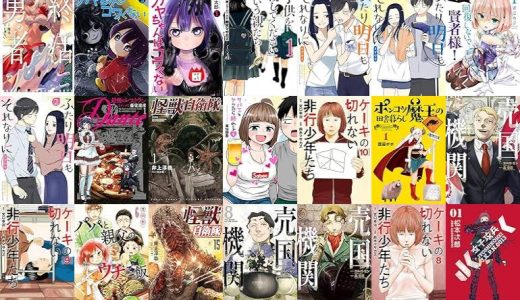 【新潮社漫画セール/全50冊】『終活勇者』『カヤちゃんはコワくない』『「子供を殺してください」という親たち : バンチコミックス』など