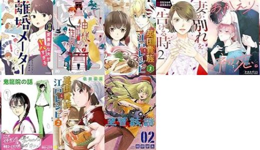【漫画206円セール/全11冊】『百合ラブスレイブ ふたりだけの放課後』『離婚メーター2 “自称”愛妻家な夫がヤバすぎる』『神様の御用人』など