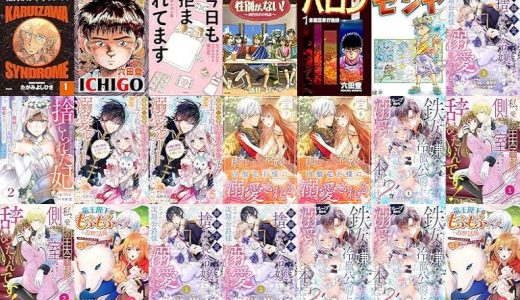 【漫画無料セール/全50冊】『軽井沢シンドローム』『ICHIGO［二都物語］』『今日も拒まれてます～セックスレス・ハラスメント 嫁日記～』など