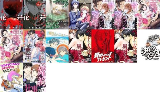 【漫画120円セール/全16冊】『リィンカーネーションの花弁』『真綿の檻 榛花編』『君に会えてよかった』など