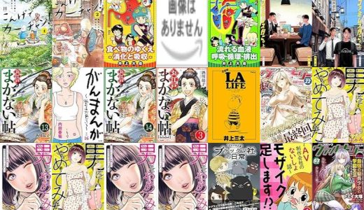【漫画98円セール/全50冊】『こんげでカーチャン！ 鳥取で子育て始めました』『人間のからだシリーズ 完全版』『ファミレス行こ。』など