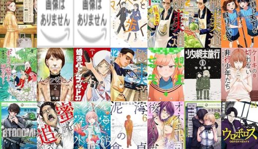 【新潮社漫画セール/全25冊】『おひとりさまホテル』『マイペースと歩く』『山と食欲と私』など