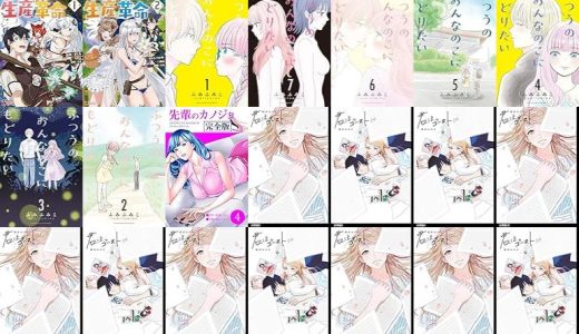 【漫画76円セール/全50冊】『神々の加護で生産革命～異世界の片隅でまったりスローライフしてたら、なぜか多彩な人材が集まって最強国家ができてました～ ：』『ふつうのおんなのこにもどりたい』『先輩のカノジョ 完全版』など