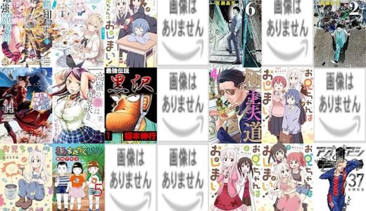 【人気漫画セール/全50冊】『常識知らずの最強魔導師』『ブルーアーカイブ コミックアンソロジー VOL.』『お兄ちゃんはおしまい！:』など