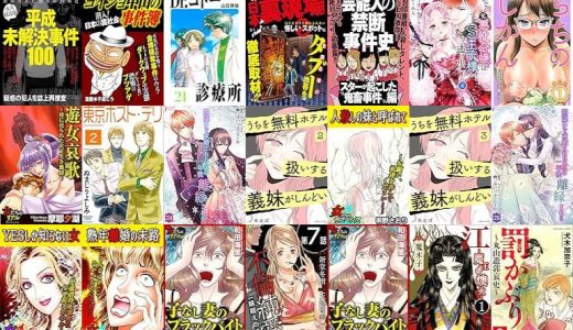 【漫画196円セール/全50冊】『平成未解決事件』『ヨイショ中山の事件簿』『Dr.コトー診療所 愛蔵版』など