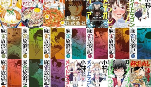 【漫画33円セール/全50冊】『野原ひろし 昼メシの流儀 ：』『走馬灯株式会社 ：』『氷核のメテオリア ：』など
