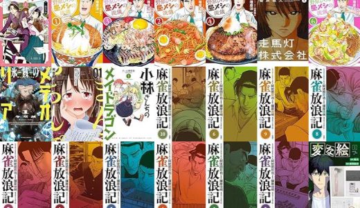 【双葉社漫画セール/全50冊】『きみは謎解きのマシェリ ：』『野原ひろし 昼メシの流儀 ：』『走馬灯株式会社 ：』など