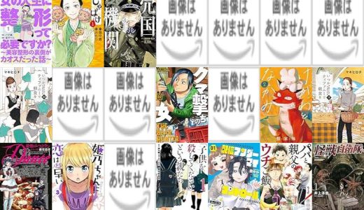 【新潮社漫画セール/全50冊】『女の人生に整形って必要ですか？～美容整形の裏側がカオスだった話～』『しゃばけ : バンチコミックス』『売国機関 : バンチコミックス』など