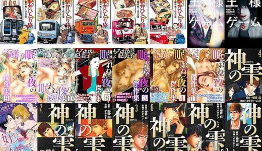 【漫画87円セール/全50冊】『駅弁ひとり旅 ：』『王様ゲーム ：』『もろおか紀美子 眠れぬ夜の傑作集』など