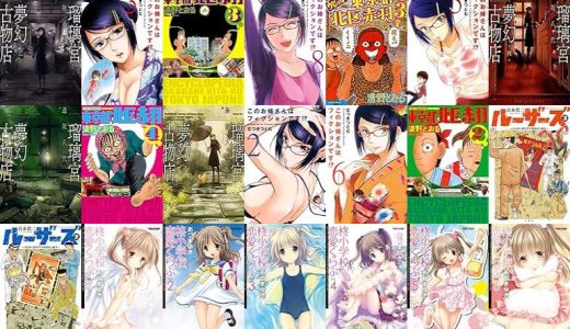 【双葉社漫画セール/全50冊】『瑠璃宮夢幻古物店 ：』『このお姉さんはフィクションです！？ ： 3 このお姉さんはフィクションです!?』『増補改訂版 東京都北区赤羽 ：』など